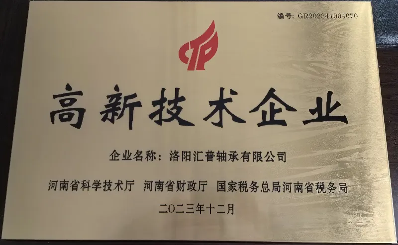 高新技術企業證書